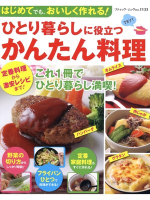 cover image of ひとり暮らしに役立つかんたん料理
